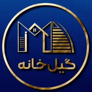 گیل‌خانه | مشاور املاک درجه ‌یک در رشت | گیلان