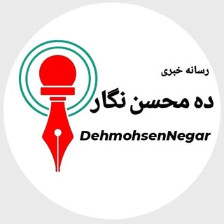 ?? ده محسن نگار??