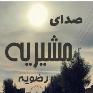 صدای مشیریه و رضویه( منطقه ۱۵ )