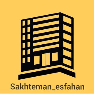 نظارت و اجرا ساختمان . اصفهان