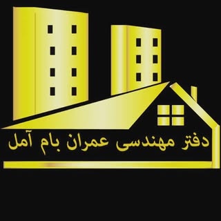 دفتر مهندسی عمران بام امل