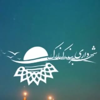 شهرداری کنارک