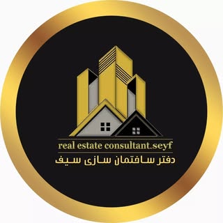 ? |مشاور املاک و ساختمان سازی سیف|
