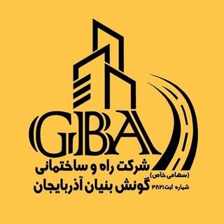 شرکت راه و ساختمانی گونش بنیان آذربایجان
