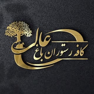 ?مجموعه گردشگری باغ عالی?/اردبیل