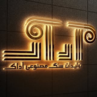 ثموری/ سنگ صنعتی و معماری آداک