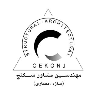 شرکت مهندسین مشاور سکنج (سازه ، معماری)