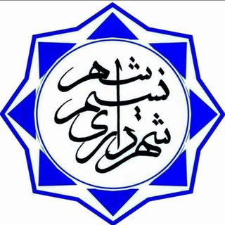 ?صفحه ی رسمی شهرداری و شورای اسلامی نسیم شهر