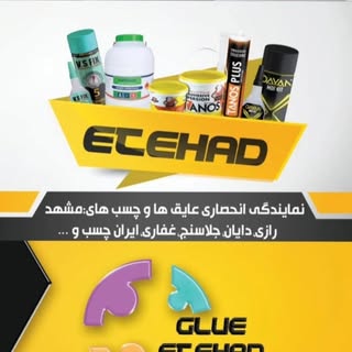 پخش چسب اتحاد فردوس( عایق٫چسب ،افزدونی های بتن)