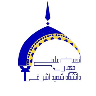 انجمن علمی معماری دانشگاه شهید اشرفی اصفهانی