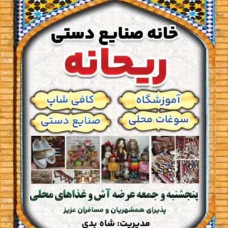 خانه صنایع دستی ریحانه
