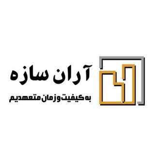 آران سازه/مهندسی/اجرا/پیمانکاری/ساختمان/نظارت/مشهد