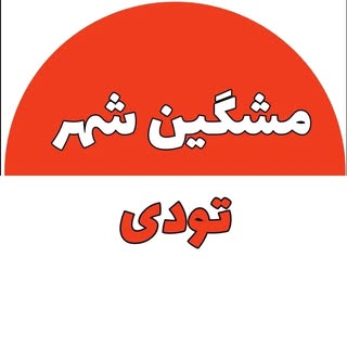 پیج رسمی مشگین شهر تودی