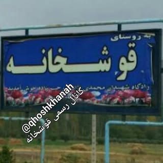 قوشخانه