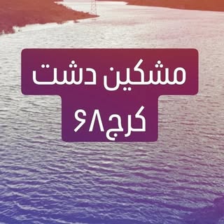 مشکین دشت کرج