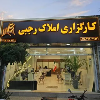 کارگزاری املاک رجبی