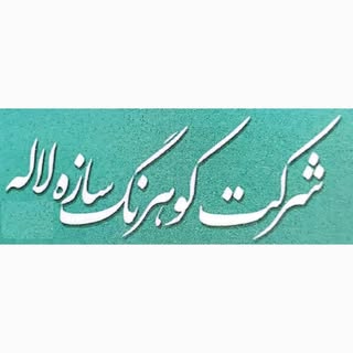 شرکت ابنیه و تاسیسات کوهرنگ سازه لاله