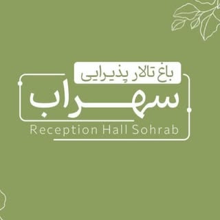 باغ تالار سهراب