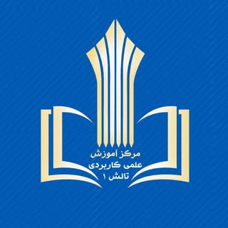 دانشگاه علمی و كاربردی تالش