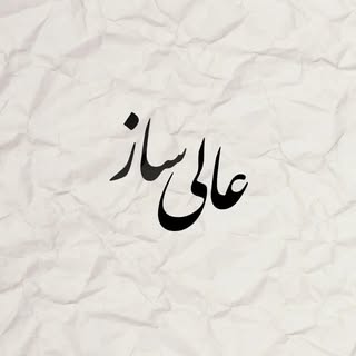 گروه سرمایه گذاری و توسعه ساختمانی عالی ساز