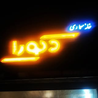 خانه معماری دکورا