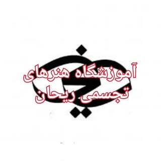 آموزشگاه هنرهای تجسمی ریحان