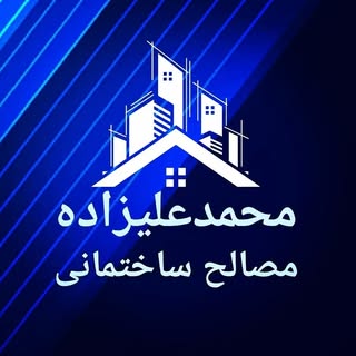مصالح ساختمانی محمدعلیزاده