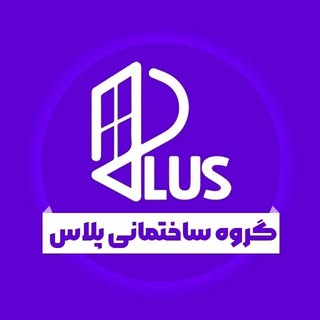 گروه ساختمانی پلاس | دوجداره | درب ضد سرقت | upvc | الومینیوم