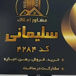 کارشناس املاک و مشاور حقوقی سلیمانی