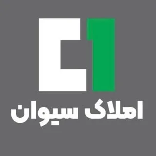 املاک سیوان