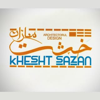 گروه ساختمانی خشت سازان/طراحی/اجرا/تامین کلیه وسایل ساختمانی