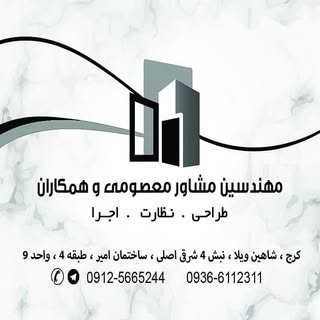 مهندسین مشاور معصومی و همکاران