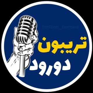 تریبون دورود
