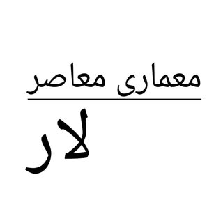معماری معاصر لارستان