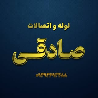 لوله و اتصالات صادقی | قیدار