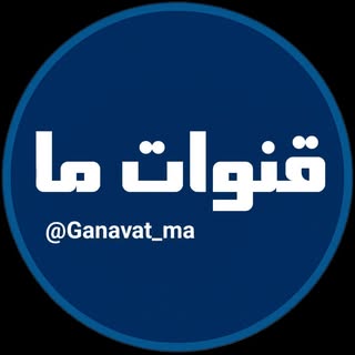 قنوات ما | Qanavat ma