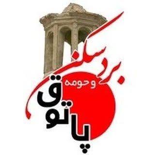 بردسکن/ پاتوق بردسکن