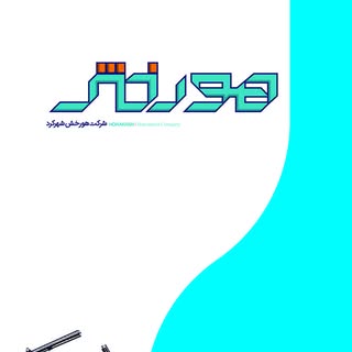 شرکت هورخش شهرکرد horakhsh.co
