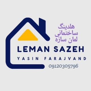 هلدینگ ساختمانی لمان سازه