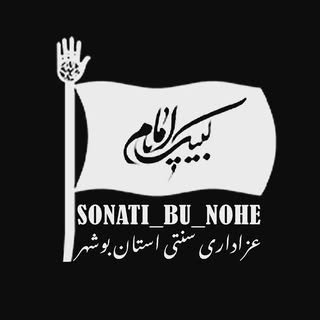 عزادارای سنتی استان بوشهر