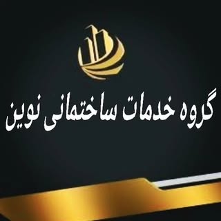 گروه فنی مهندسی خدمات ساختمانی نوین همدان