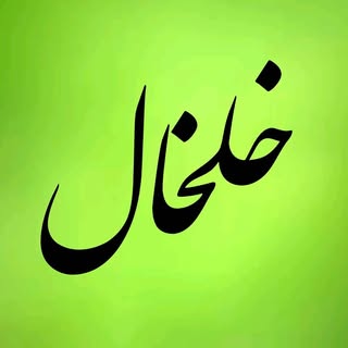 خلخال
