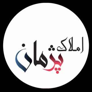 املاکـ-پژمان