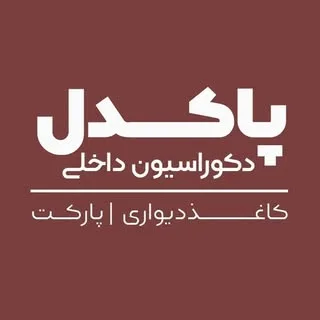 مجموعه پاکدل | pakdel group