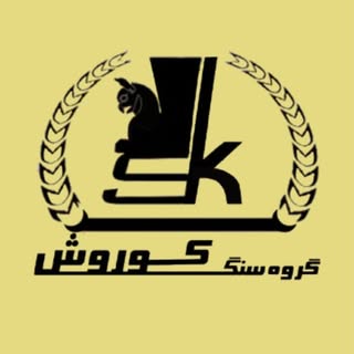 گروه سنگ كوروش/نمای ساختمان/زرند