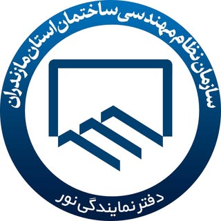 نظام مهندسی شهرستان نور