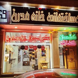 دکوراسیون خانه مدرن