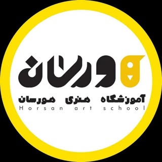 آمـوزشگاه  هنـرے هـورسان??