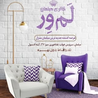 مبل لم‌ور