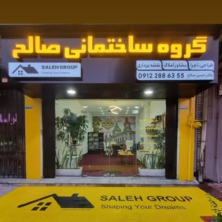گروه ساختمانی صالح